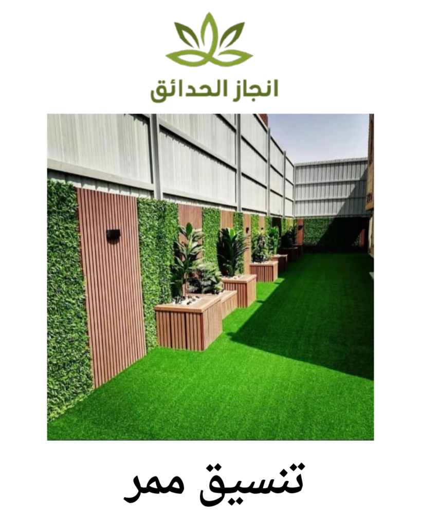 تنسيق ممر حوش